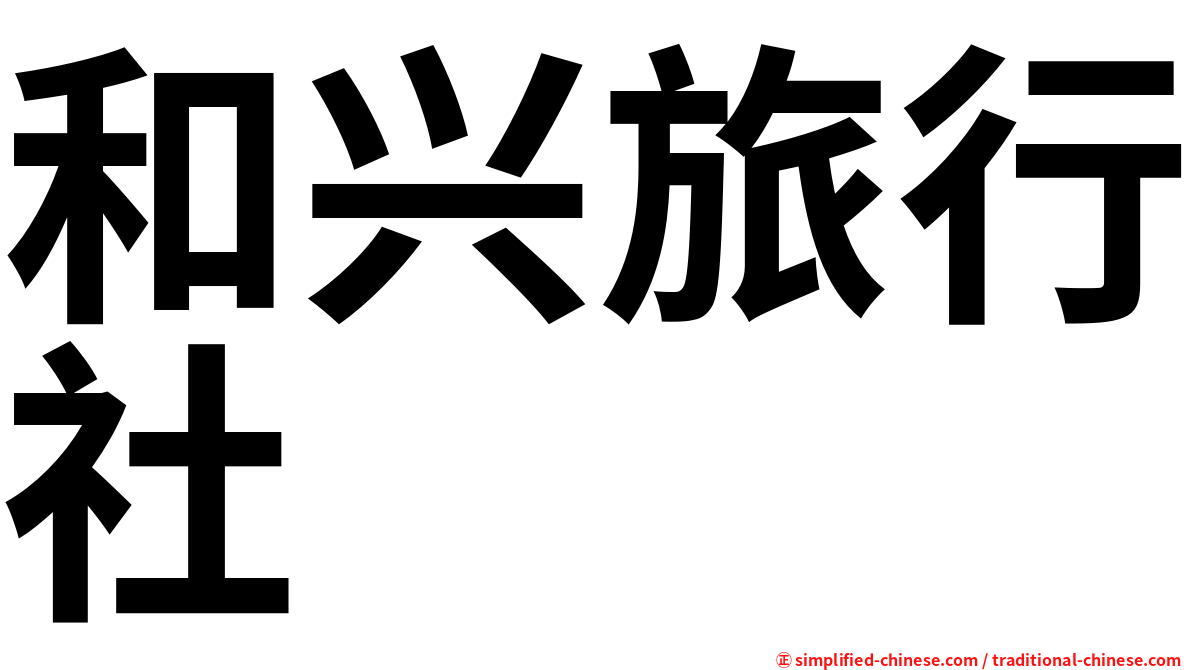 和兴旅行社