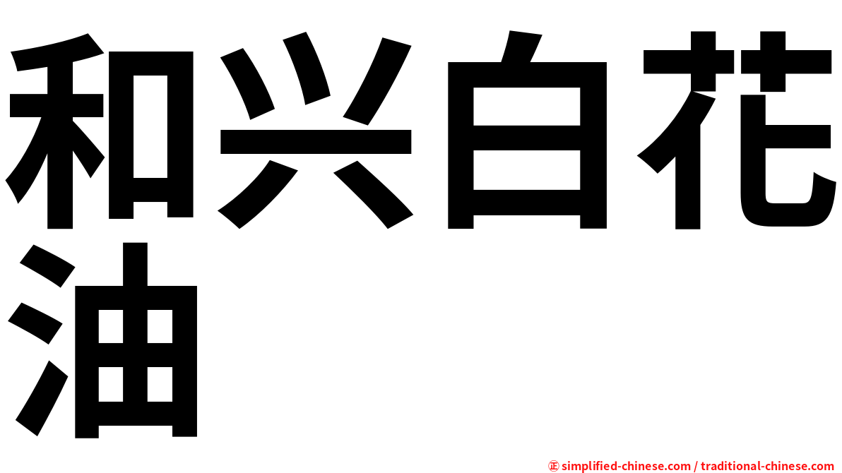 和兴白花油