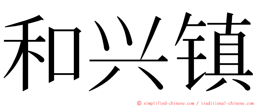 和兴镇 ming font