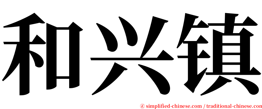 和兴镇 serif font