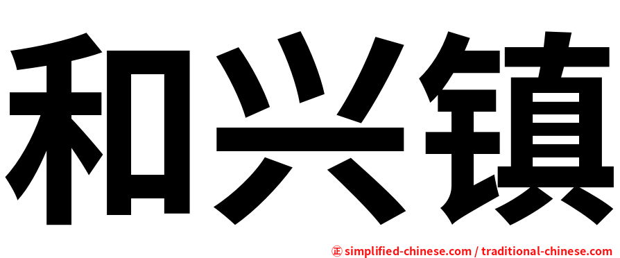 和兴镇