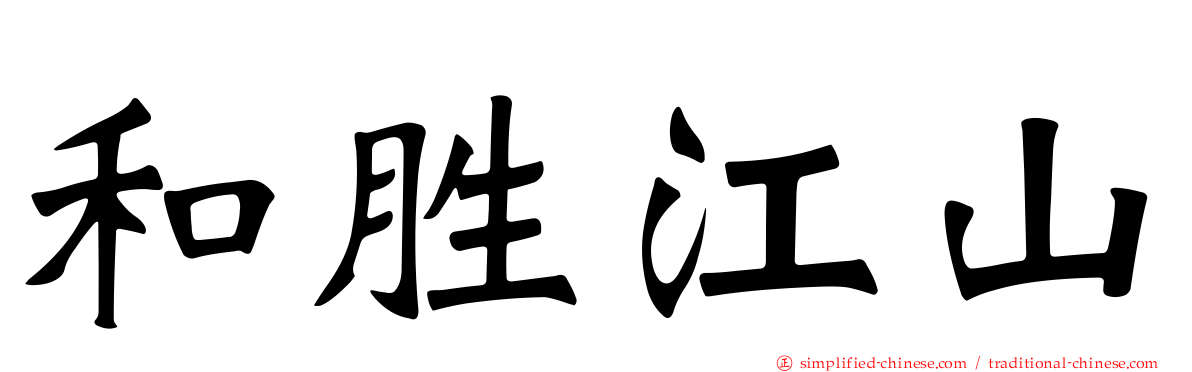 和胜江山