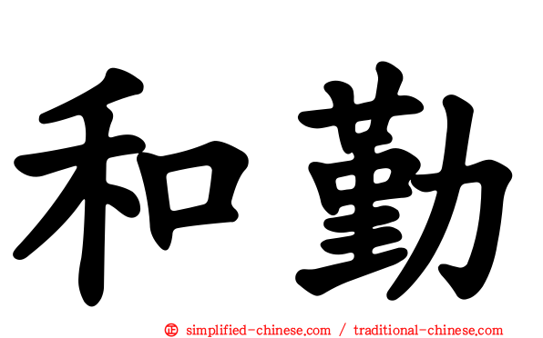 和勤