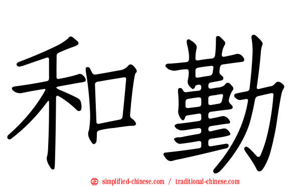 和勤