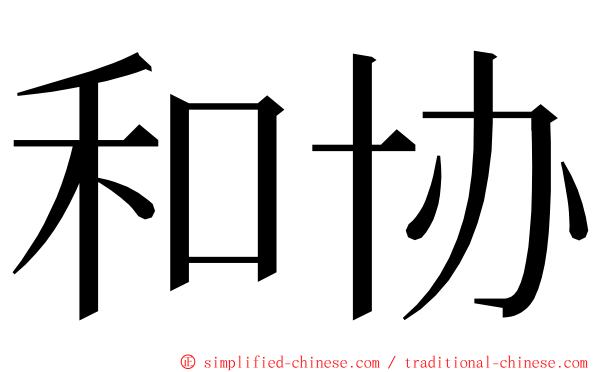 和协 ming font