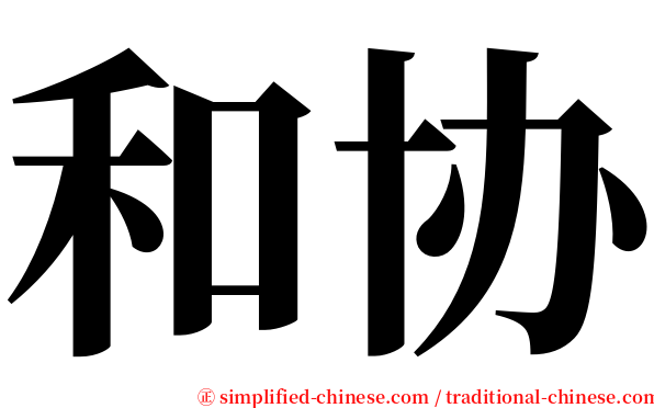 和协 serif font