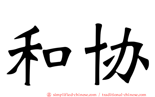 和协
