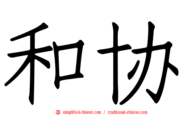 和协