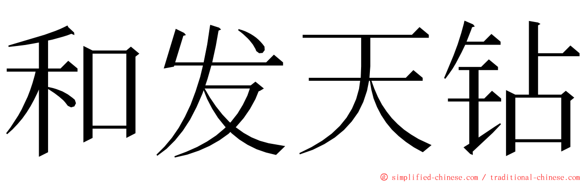 和发天钻 ming font