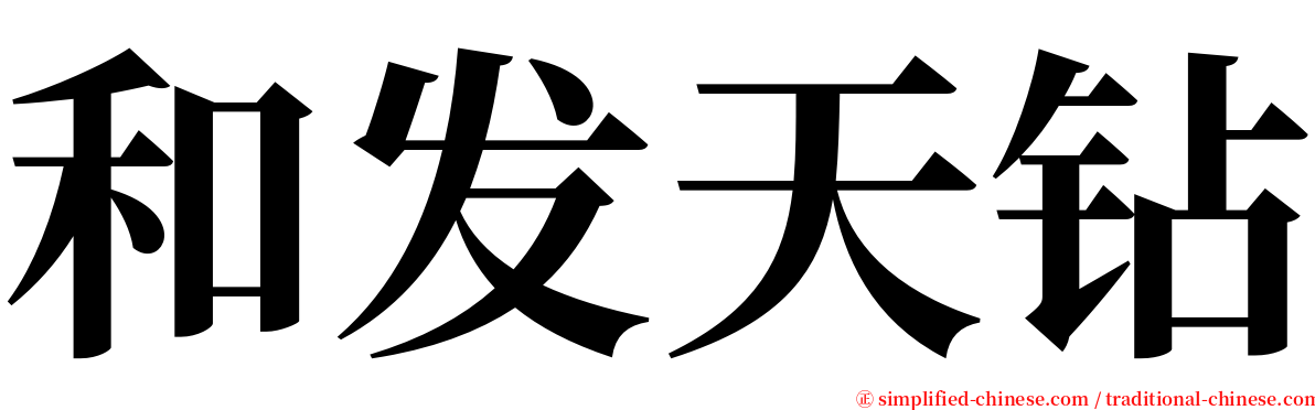 和发天钻 serif font
