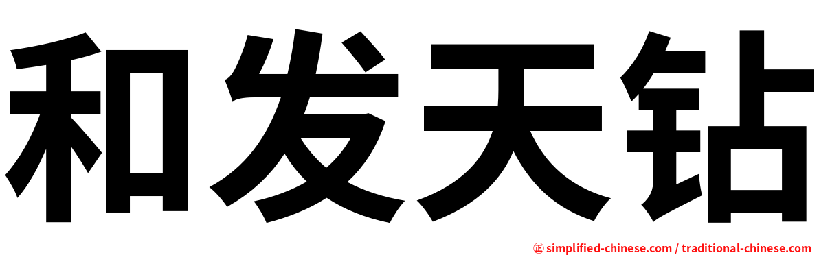 和发天钻