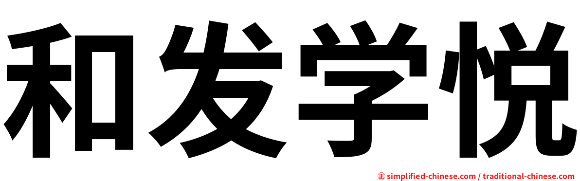 和发学悦