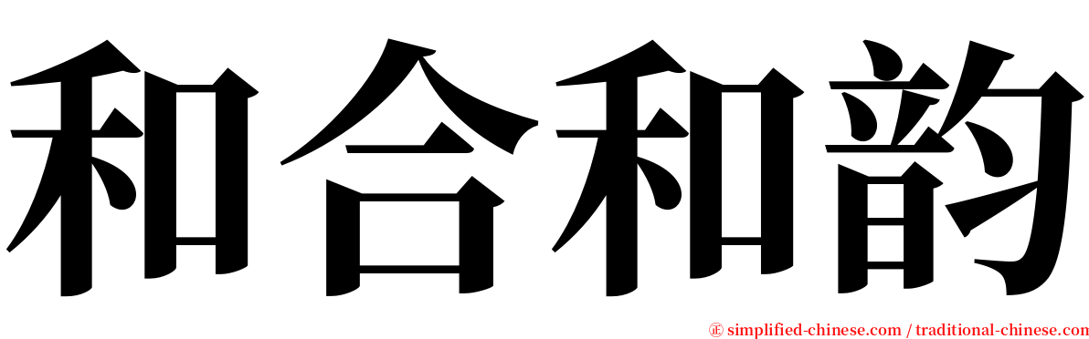 和合和韵 serif font