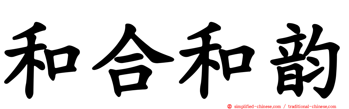 和合和韵