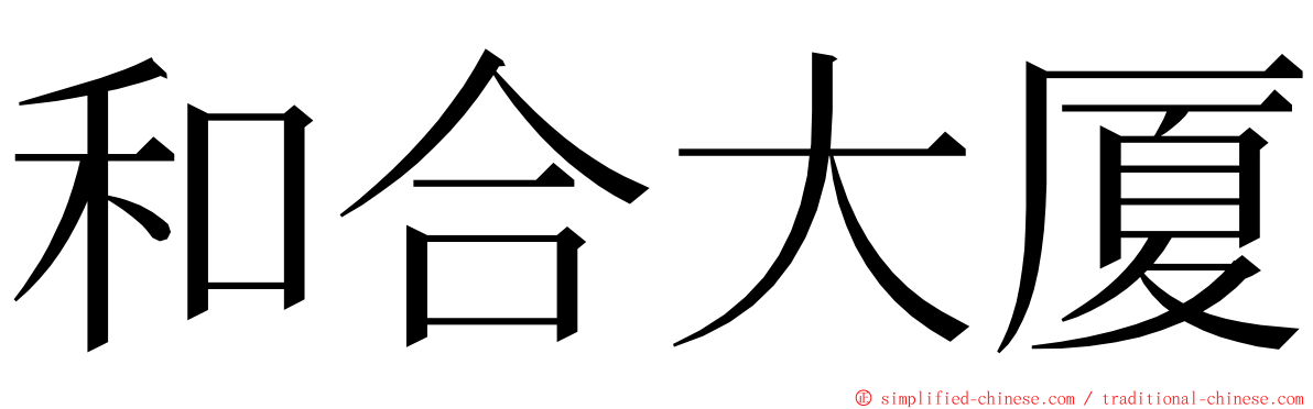 和合大厦 ming font