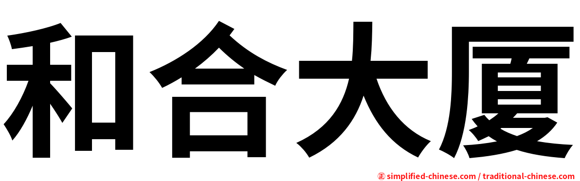 和合大厦