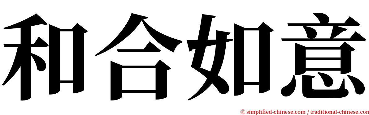 和合如意 serif font