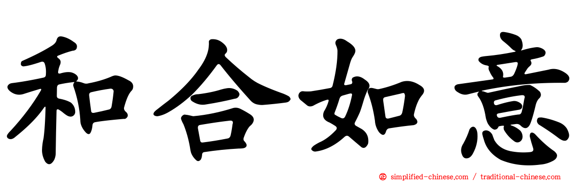 和合如意