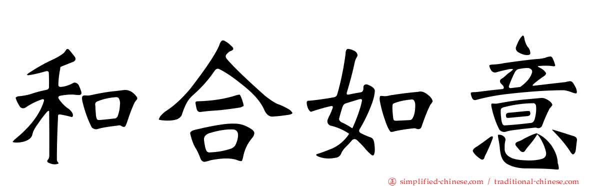 和合如意