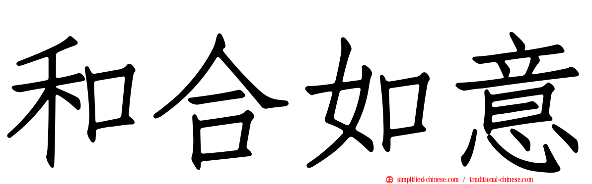 和合如意
