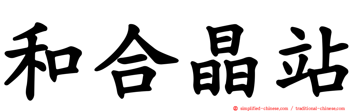 和合晶站