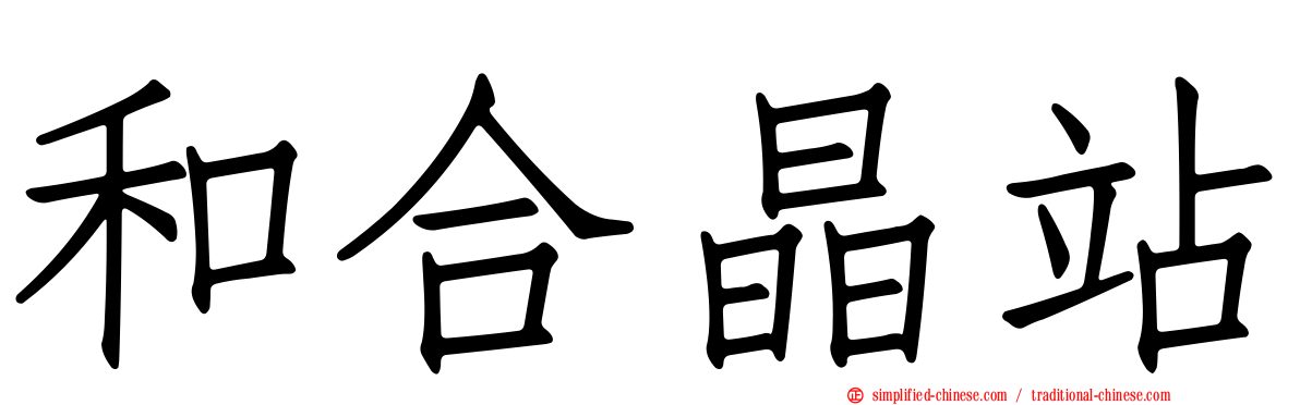 和合晶站