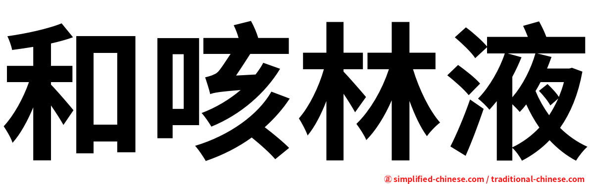和咳林液