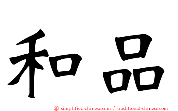 和品