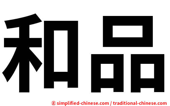 和品
