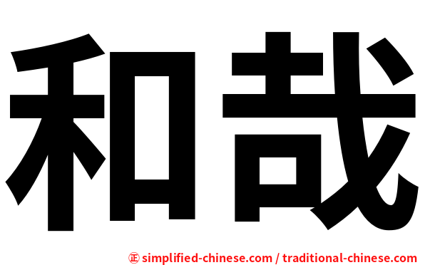 和哉