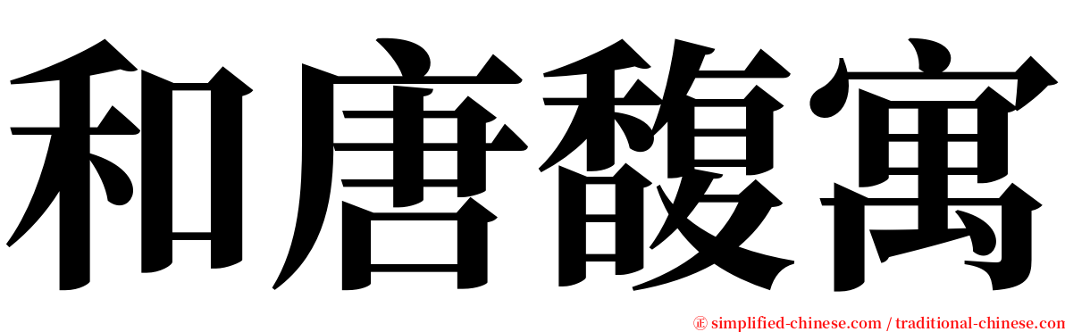 和唐馥寓 serif font