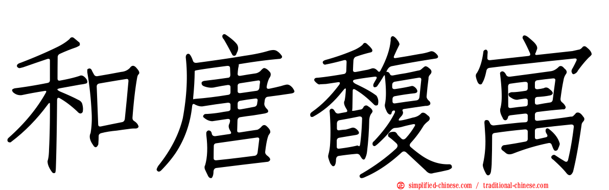 和唐馥寓