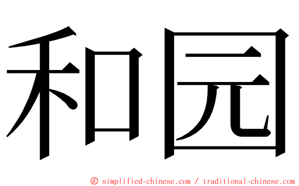 和园 ming font