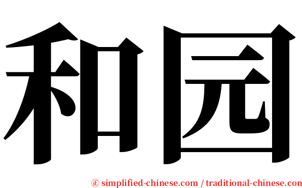 和园 serif font