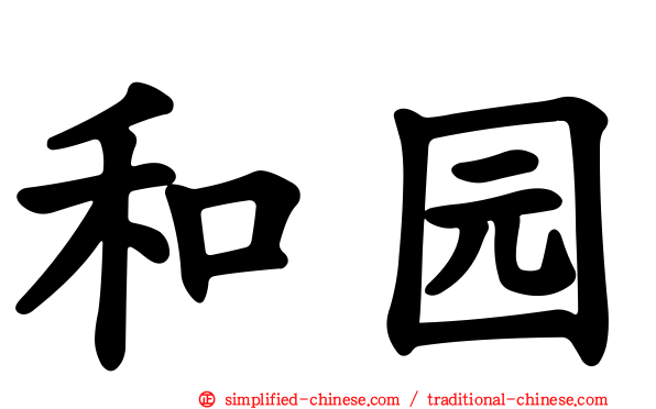 和园