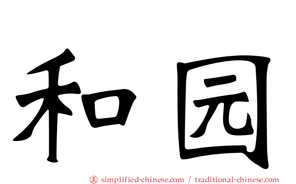 和园