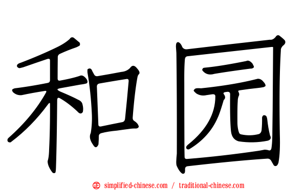 和园