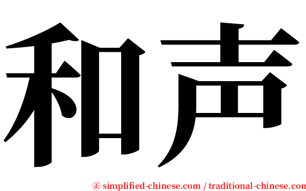 和声 serif font
