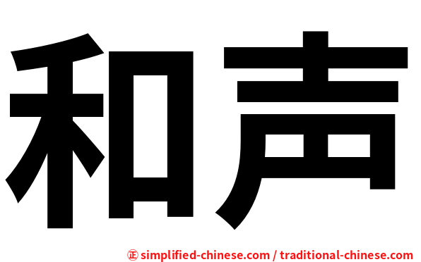 和声