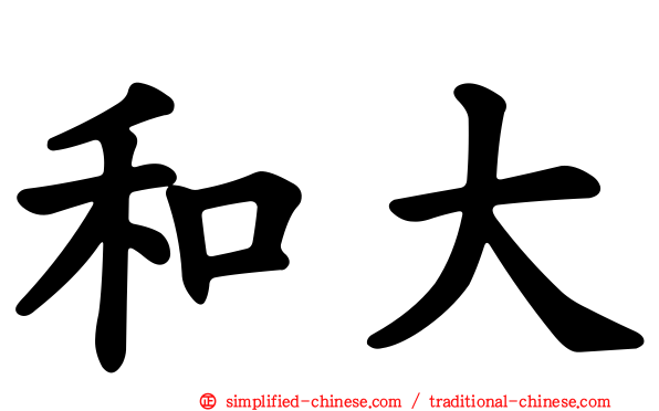 和大
