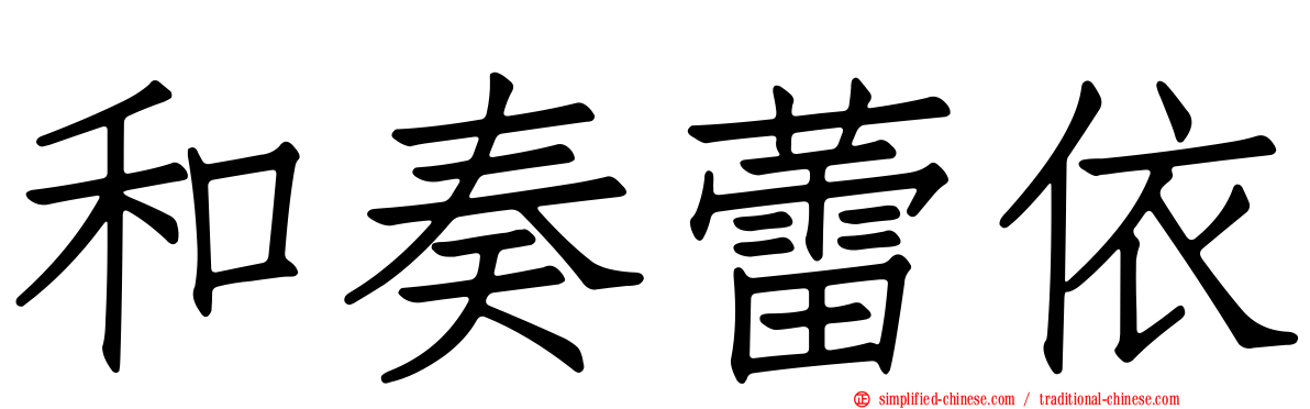 和奏蕾依
