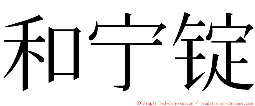 和宁锭 ming font