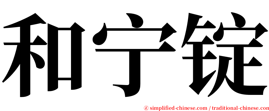 和宁锭 serif font
