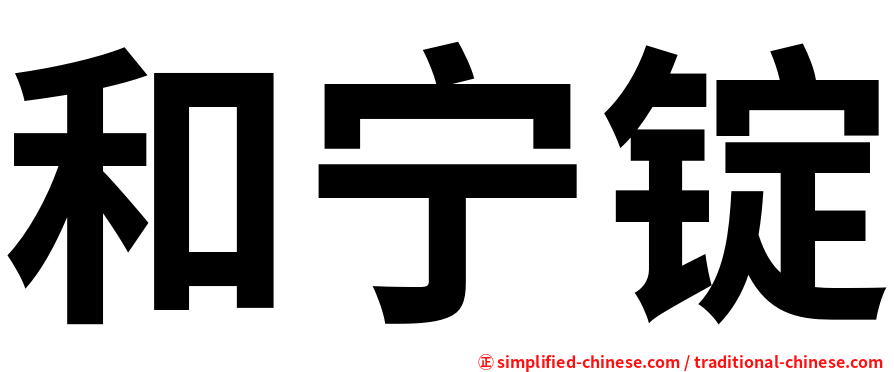 和宁锭