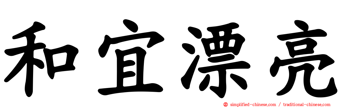 和宜漂亮