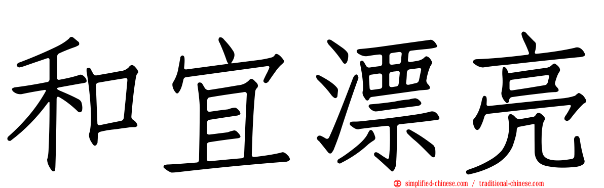 和宜漂亮