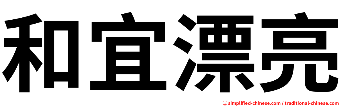 和宜漂亮