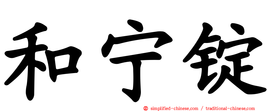 和宁锭