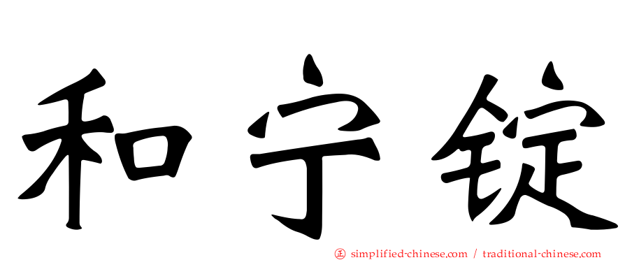 和宁锭