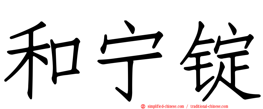 和宁锭